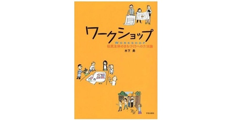 まちづくりの"住民参加"を問い直す