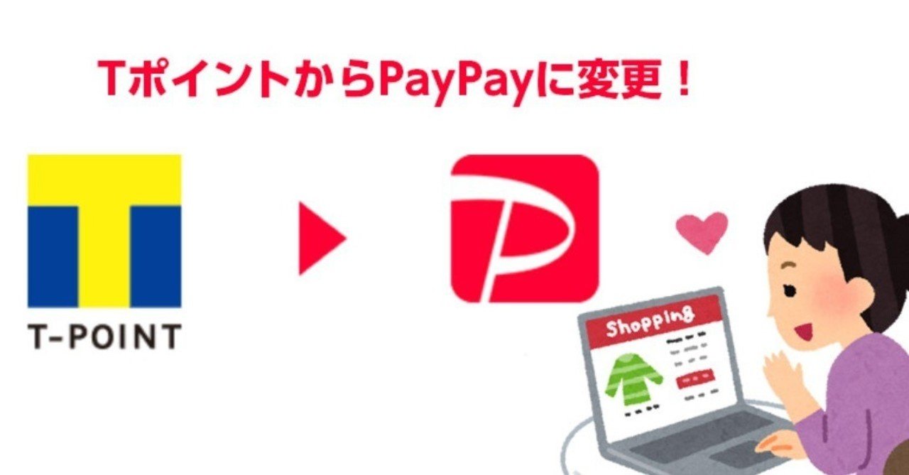 ヤフーショッピングでの還元ポイントがTポイントからPayPayに？Tポイントはオワコン？｜売れるネットショップの教科書