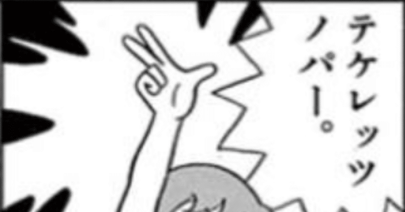 16 テケレッツノパー ちたん Note