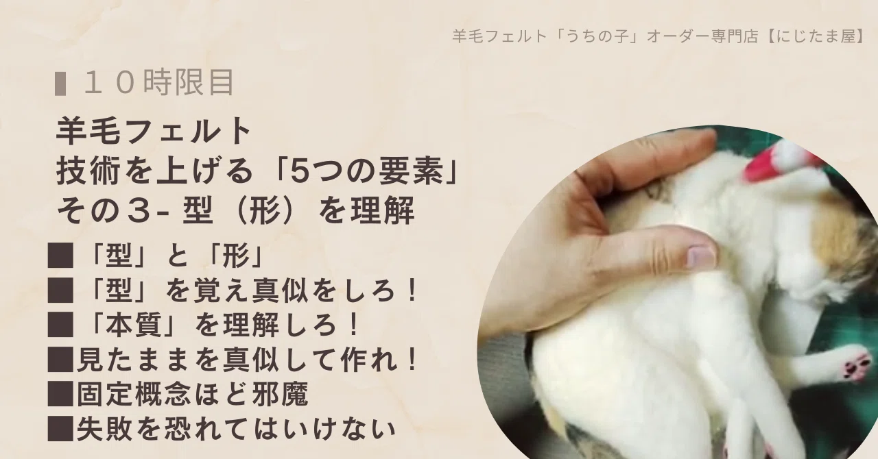 羊毛フェルト上達講座: 劇的に技術を上げる「5つの要素」その3-型（形
