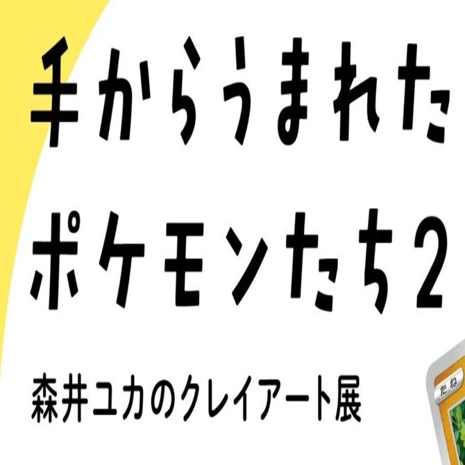 手からうまれたポケモンたち②〜森井ユカのクレイアート展｜森井ユカ