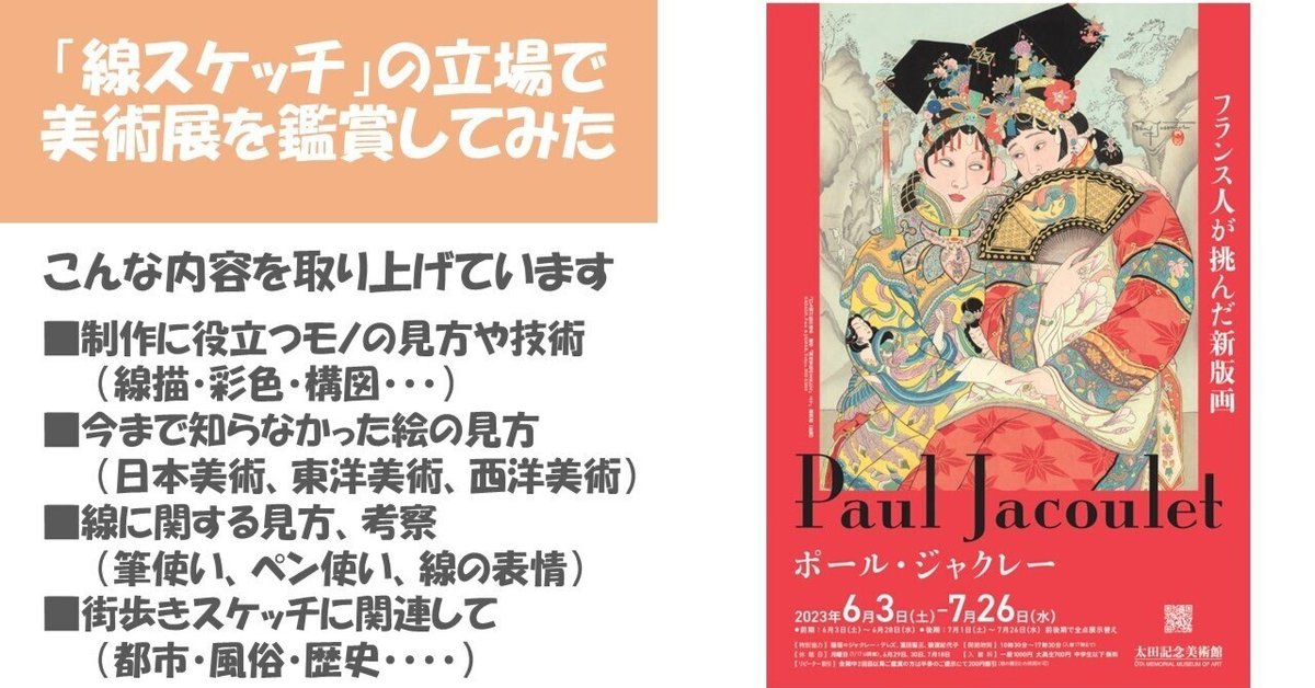 ポール・ジャクレー展＞太田記念美術館：フランス感覚と思いきや江戸浮世絵版画の色？ そして歌麿の継承者？｜わたなべ・えいいち