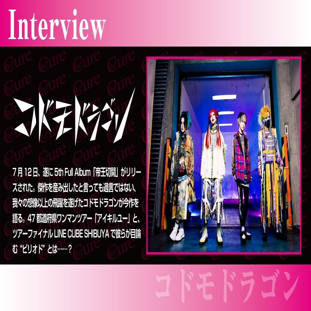 Interview】コドモドラゴン――己の時空が歪む、異次元の可能性を秘めた