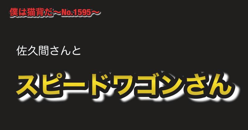 僕は猫背だ〜No.1595〜