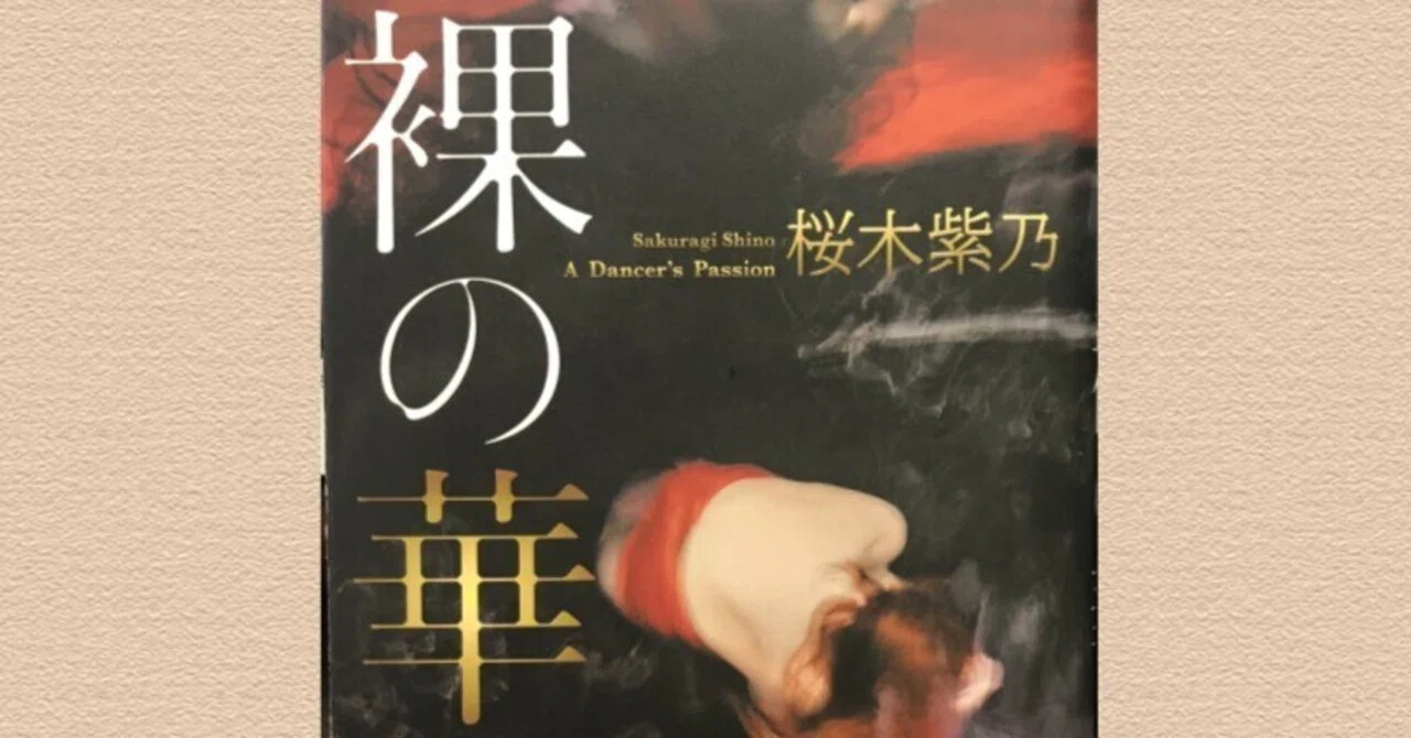 花相の読書紀行№.143『裸の華』｜花相