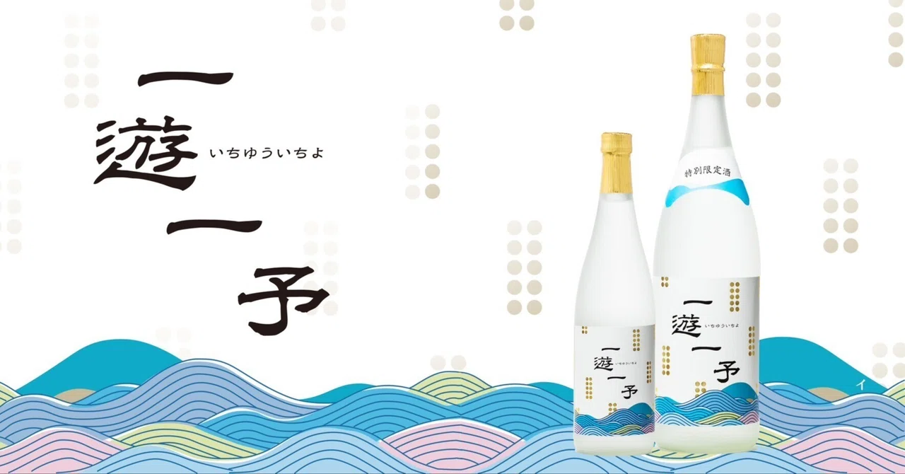 一遊一予 -いちゆういちよ-｜鹿児島県大石酒造 oishishuzodistillery
