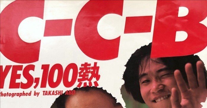 状態良好　C-C-B　生写真　5枚 送料無料 C-C-B ベストアルバム SUPER BEST 渡辺英樹 笠浩二 田口智治