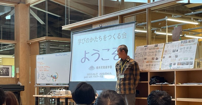 軽井沢風越学園で開催された「学びのかたちをつくる会＃01」に参加！ 