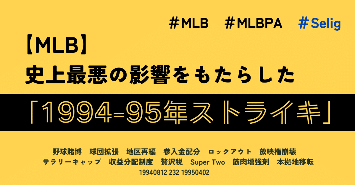 MLB】史上最悪の影響をもたらした「1994-95年ストライキ」｜助手