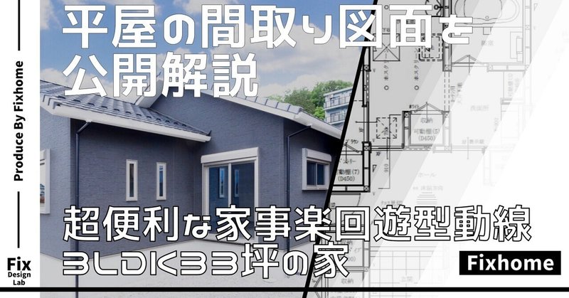 洗濯室を中心にした超便利動線の間取りを公開！｜平屋3LDK33坪