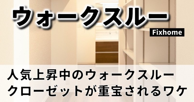 人気上昇中のウォークスルークローゼットが重宝されるワケ