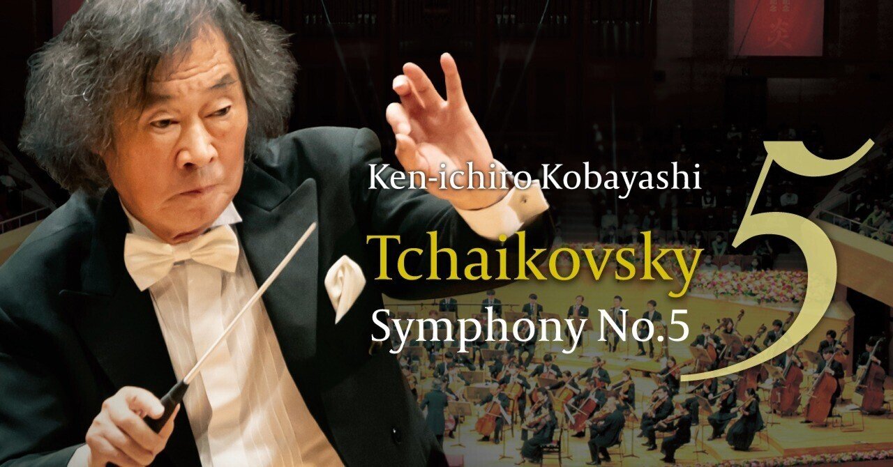 小林研一郎とチャイコフスキー 交響曲 第5番 〜レコーディングの軌跡