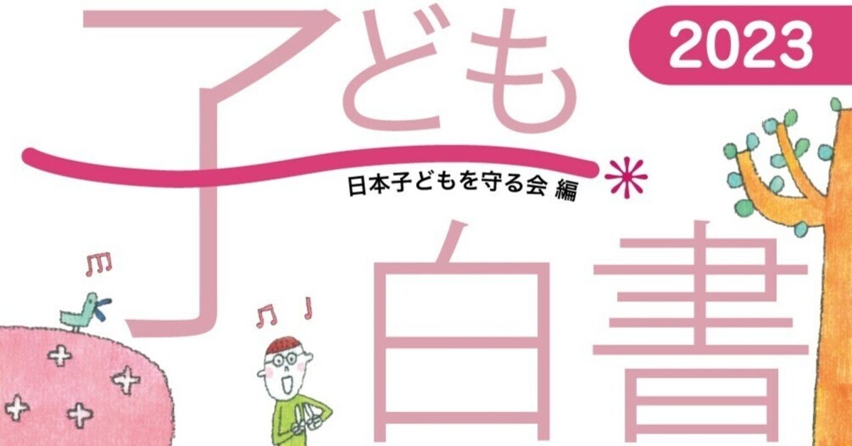 子ども白書2023』ができました【1】（もくじあり）特集「いま