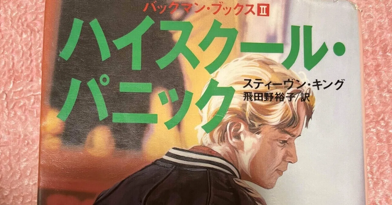 スティーブン・キング/ハイスクール・パニック｜asumin〜龍を探して〜