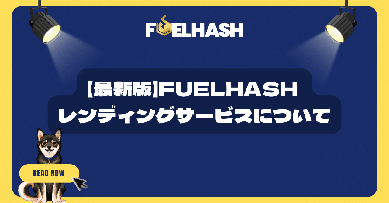 最新版】FUELHASH レンディングサービスについて｜紺野勝弥_FUELHASH