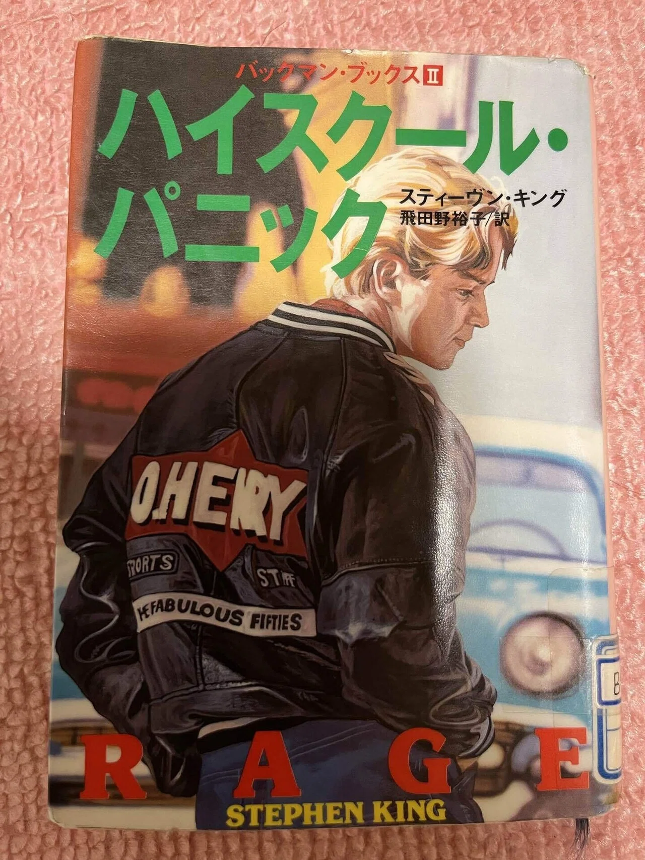 スティーブン・キング/ハイスクール・パニック｜asumin〜龍を探して〜
