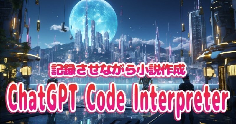 ChatGPT Code Interpreter小説作成