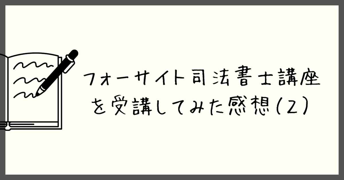 フォーサイト司法書士講座を受講してみた感想（2）｜ゆー