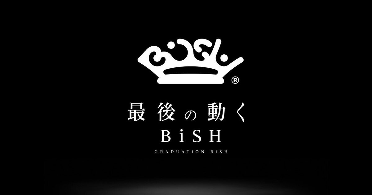 GRADUATiON BiSH 購入者向け】「最後の動くBiSH」についてのご