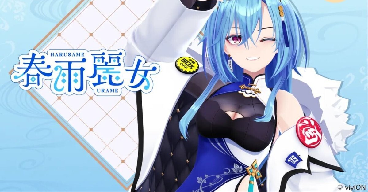 VTuberさん探訪】あおぎり高校「春雨麗女(ハルサメ・ウラメ)さん