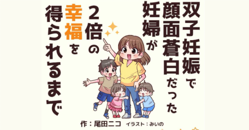 尾田ニコさんの『私が双子ママ！？』は双子の育児が楽しくよくわかる本