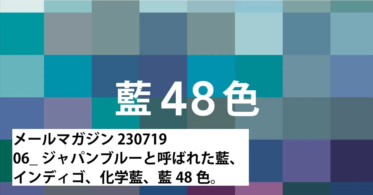 06_ジャパンブルーと呼ばれた藍、インディゴ、化学藍、藍48色