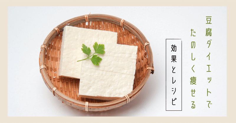 豆腐ダイエットで楽しく痩せる！効果とレシピ