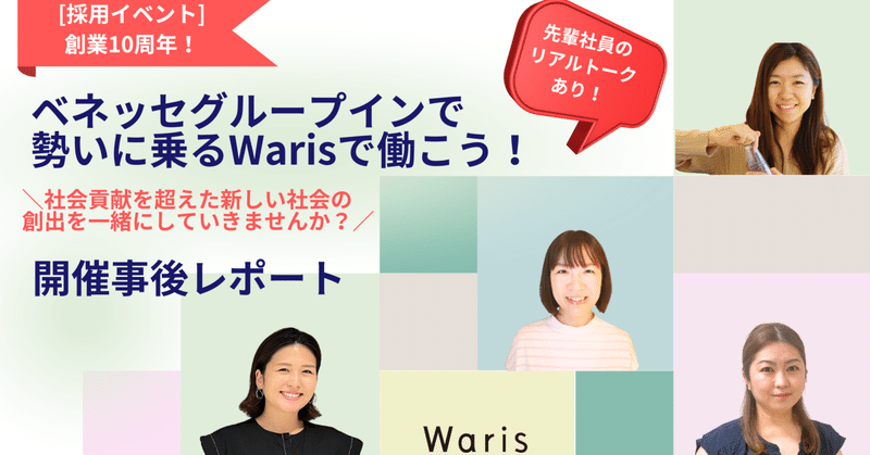  [採用イベント] 創業10周年！ベネッセグループインで勢いに乗るWarisで働こう！開催事後レポート