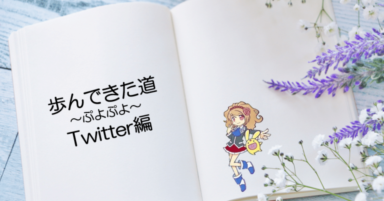 ぷよぷよ様 ♬.*゜ 歩んできた道~ぷよぷよ~Twitter編|れいほしみ