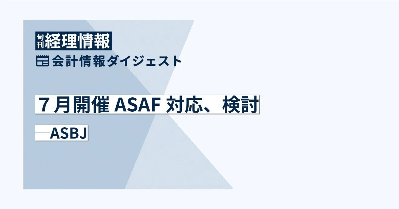 [Accounting] ASBJ considers response to ASAF meeting in July｜中央経済社Digital