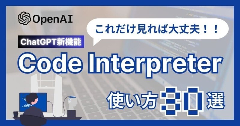 【これだけ見れば大丈夫‼️】厳選『Code Interpreter』の便利な使い方30選〜誰もがデータサイエンティストに〜