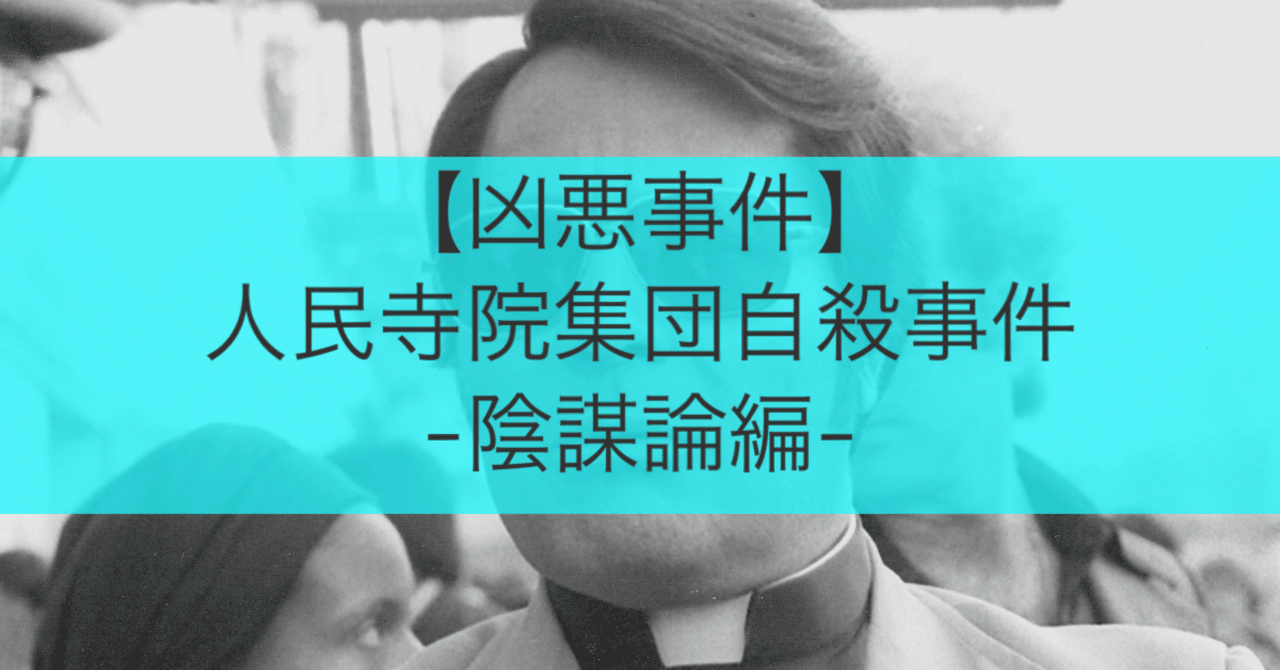 【凶悪事件】人民寺院集団自殺事件-陰謀論編-