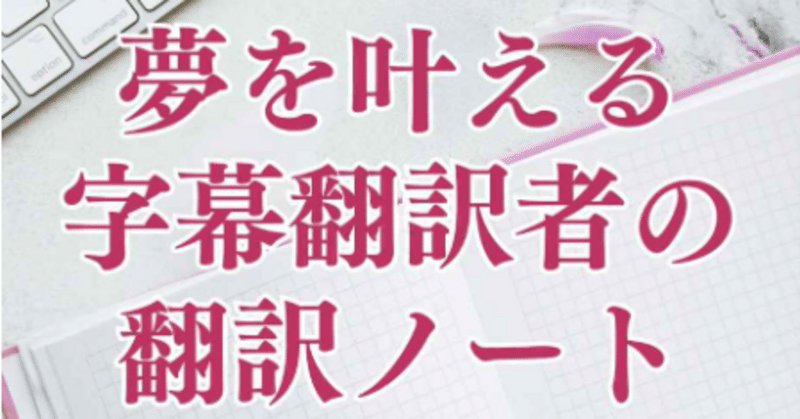 浦田貴美枝さんの『夢を叶える字幕翻訳者の翻訳ノート』はアラ還からの挑戦成功体験記！