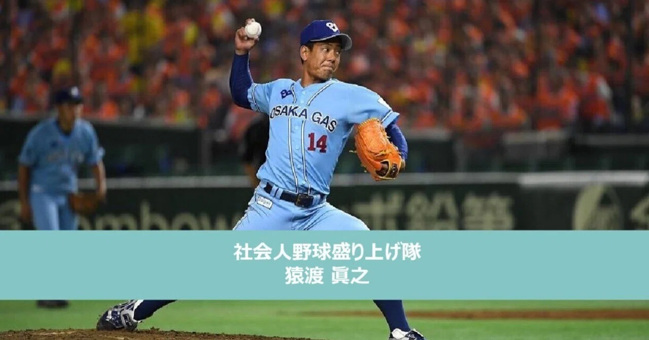 野球人 野球界を更に盛り上げるために！「#社会人野球盛り上げ隊」の活動に