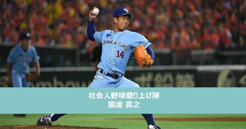野球界を更に盛り上げるために！「#社会人野球盛り上げ隊」の活動に迫る。　～元社会人野球日本代表　猿渡 眞之～