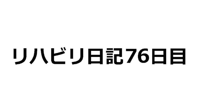 76日目