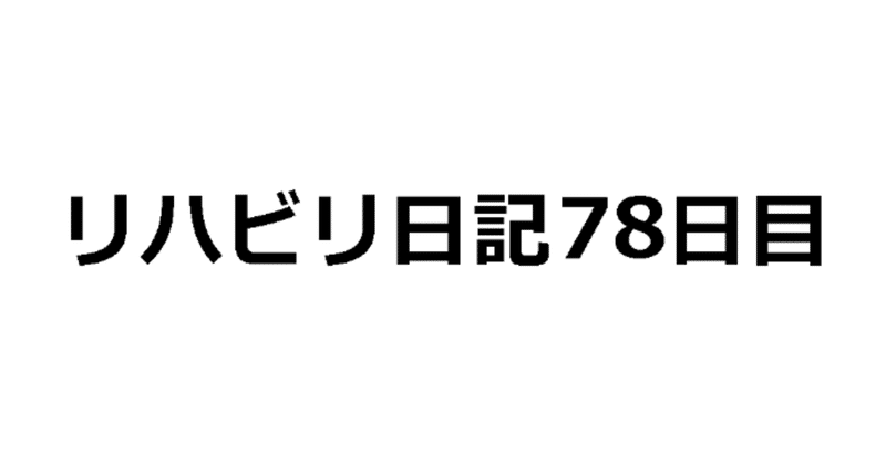 78日目