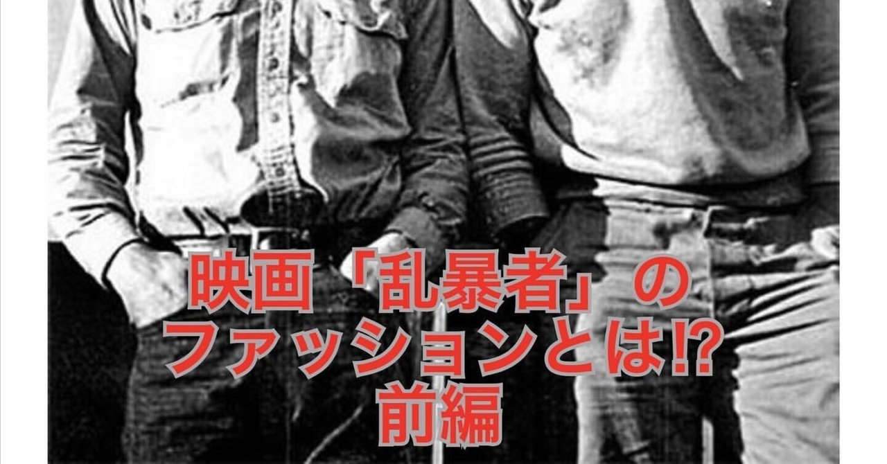 映画の中のジーンズ「乱暴者」マーロンブランド 前編｜Denim Cellar.