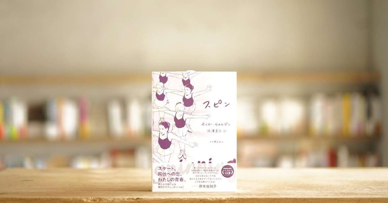 ティリー ウォルデン 訳 有澤真庭 スピン 河出書房新社 18 Plateau Books Note