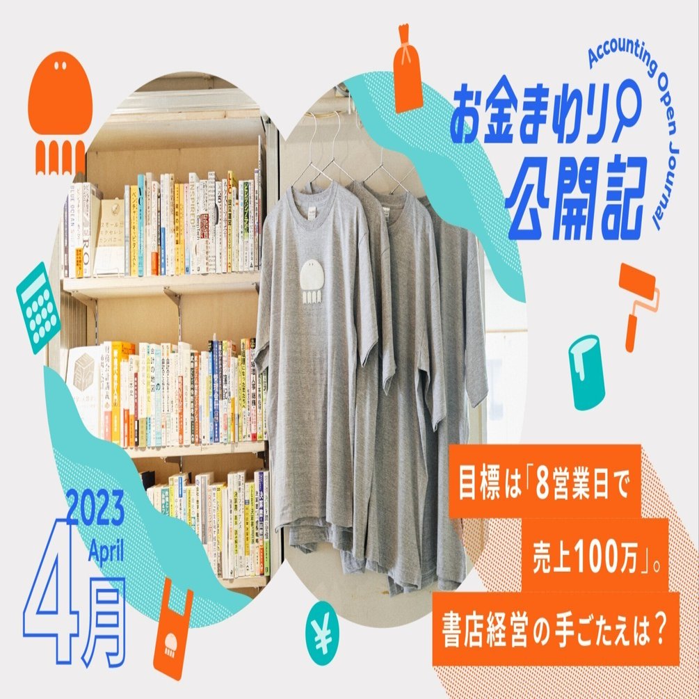 実績公開】走り出した透明書店。初月売上を開示します。｜freee公式note