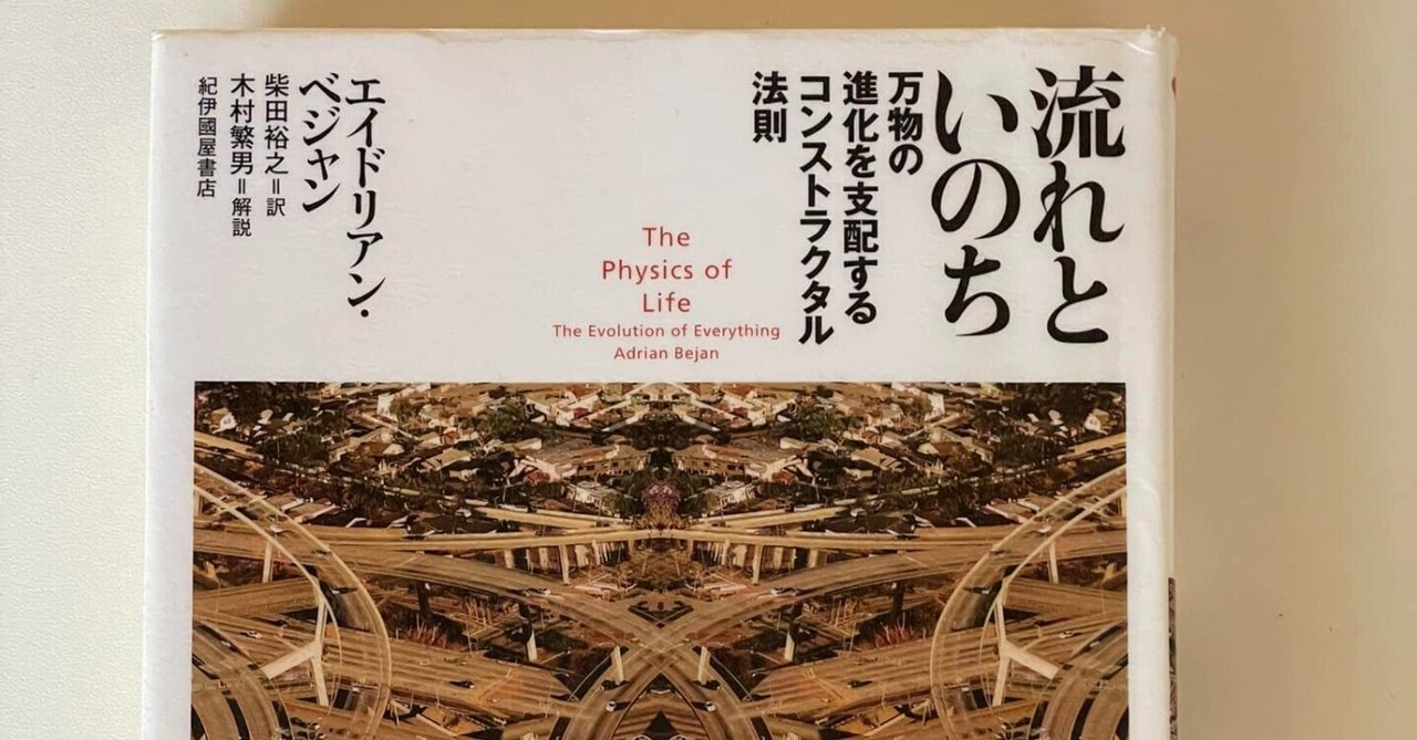 流れといのち　エイドリアン・ベジャン