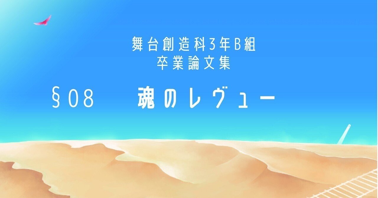 灵魂的 Revue 毎秒感想