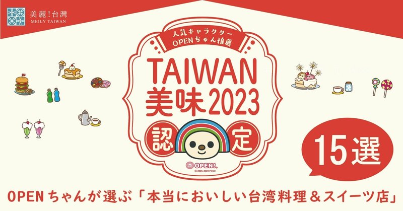 OPENちゃんが選ぶ「本当においしい台湾料理＆スイーツ店」 15選！