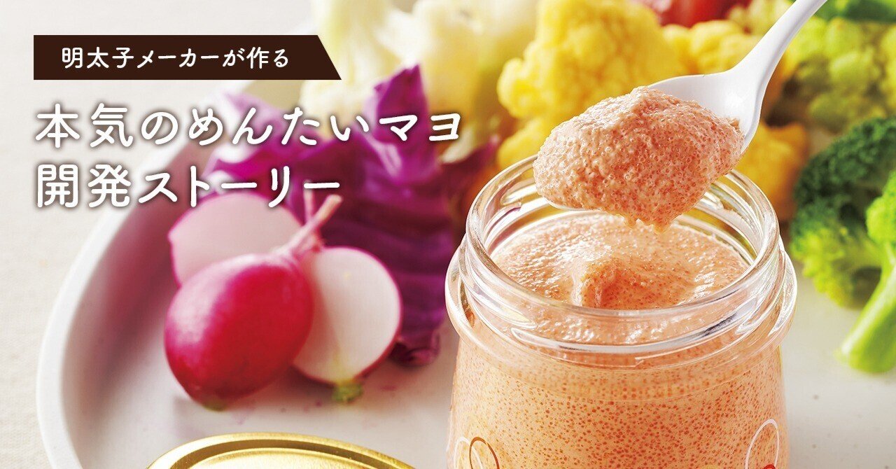 第2のタルタルを狙う？！明太子メーカーが本気で作ったプレミアム