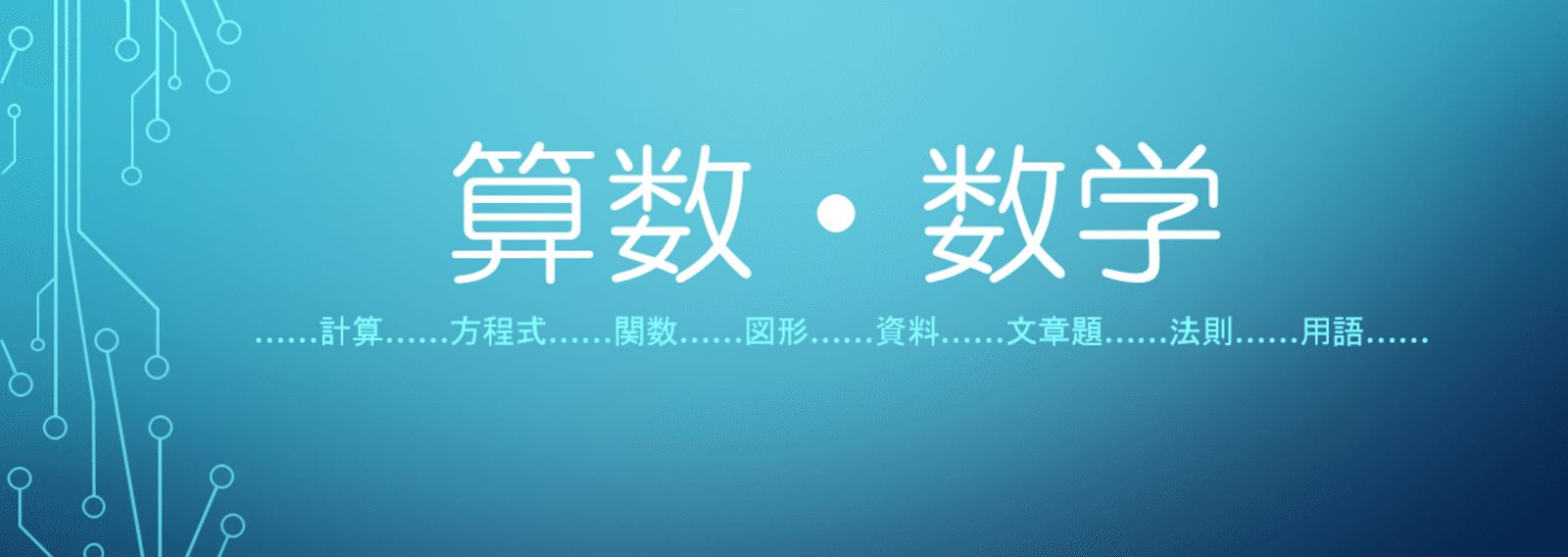 算数 数学まとめ 自学ノート 桜花 現役バイト塾講師 Note