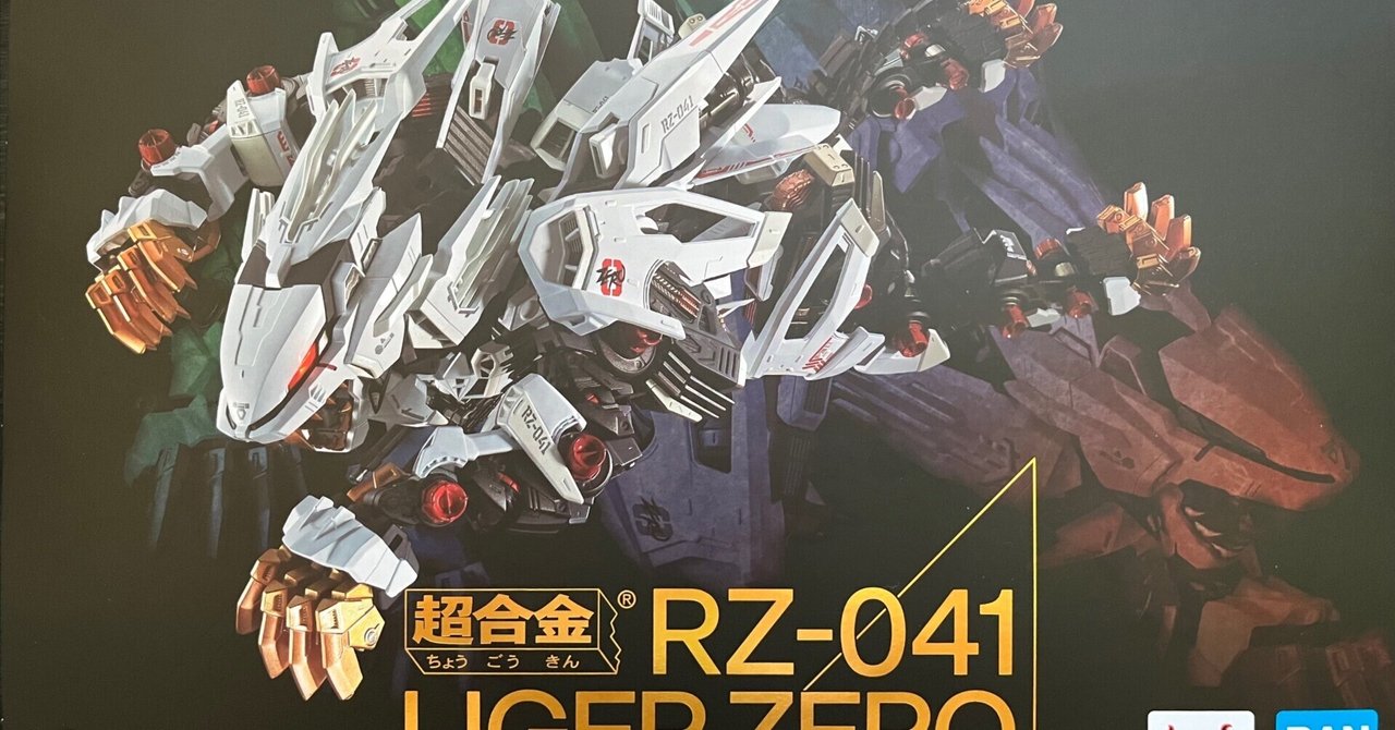 超合金 RZ-041 ライガーゼロ」が届きました｜けこぜろ / ke-ko0