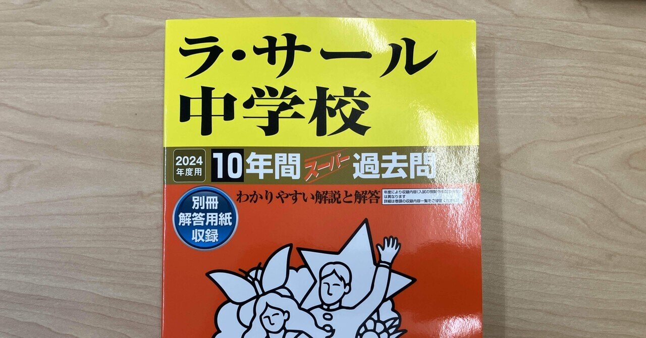 ラ・サール中 2024年度 公開実践統一模試 問題 、解答・解説集 ラ・サール中 2024年度 公開実践統一模試 問題 、解答・解説集