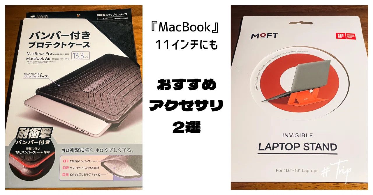 MacBook Air 11】おすすめ”ケース”と”スタンド”｜書店員のすヽめ