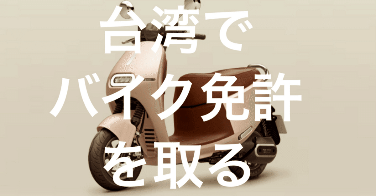 台湾大学院留学記～バイク免許｜波こさじ🇹🇼臺大正規院生