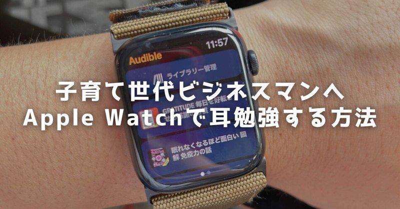 【子育て世代ビジネスマン必見】Apple Watchで本を聴く方法